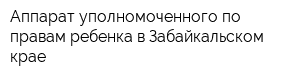 Аппарат уполномоченного по правам ребенка в Забайкальском крае