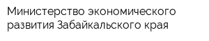 Министерство экономического развития Забайкальского края