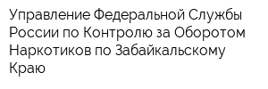 Управление Федеральной Службы России по Контролю за Оборотом Наркотиков по Забайкальскому Краю