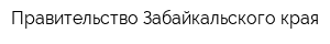Правительство Забайкальского края