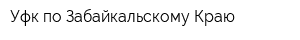 Уфк по Забайкальскому Краю