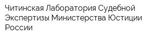Читинская Лаборатория Судебной Экспертизы Министерства Юстиции России