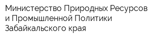 Министерство Природных Ресурсов и Промышленной Политики Забайкальского края