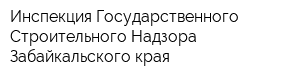 Инспекция Государственного Строительного Надзора Забайкальского края