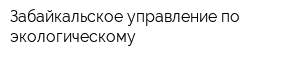 Забайкальское управление по экологическому