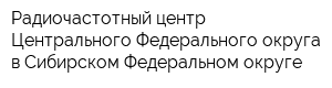 Радиочастотный центр Центрального Федерального округа в Сибирском Федеральном округе