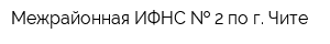 Межрайонная ИФНС   2 по г Чите