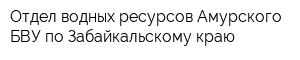 Отдел водных ресурсов Амурского БВУ по Забайкальскому краю