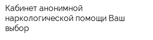 Кабинет анонимной наркологической помощи Ваш выбор