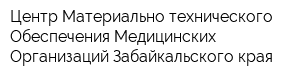 Центр Материально-технического Обеспечения Медицинских Организаций Забайкальского края
