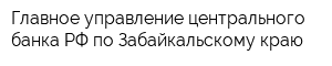 Главное управление центрального банка РФ по Забайкальскому краю