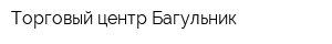 Торговый центр Багульник