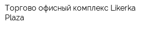 Торгово-офисный комплекс Likerka Plaza