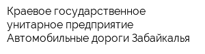 Краевое государственное унитарное предприятие Автомобильные дороги Забайкалья