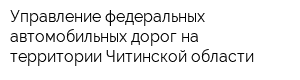 Управление федеральных автомобильных дорог на территории Читинской области