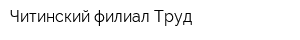 Читинский филиал Труд