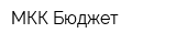 МКК Бюджет