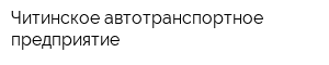 Читинское автотранспортное предприятие