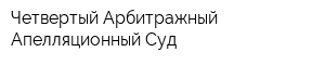 Четвертый Арбитражный Апелляционный Суд