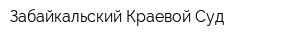 Забайкальский Краевой Суд