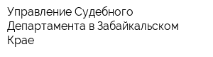 Управление Судебного Департамента в Забайкальском Крае