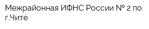 Межрайонная ИФНС России   2 по гЧите