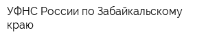 УФНС России по Забайкальскому краю
