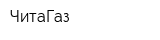 ЧитаГаз
