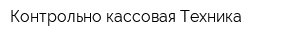 Контрольно-кассовая Техника