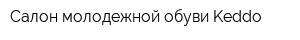 Салон молодежной обуви Keddo