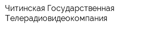 Читинская Государственная Телерадиовидеокомпания