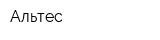 Альтес