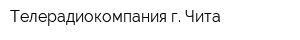 Телерадиокомпания г Чита