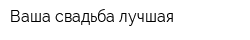 Ваша свадьба лучшая