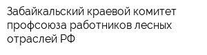 Забайкальский краевой комитет профсоюза работников лесных отраслей РФ