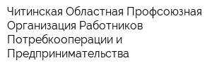 Читинская Областная Профсоюзная Организация Работников Потребкооперации и Предпринимательства