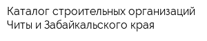 Каталог строительных организаций Читы и Забайкальского края