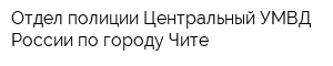 Отдел полиции Центральный УМВД России по городу Чите