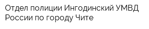 Отдел полиции Ингодинский УМВД России по городу Чите