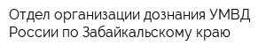 Отдел организации дознания УМВД России по Забайкальскому краю