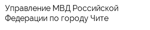 Управление МВД Российской Федерации по городу Чите
