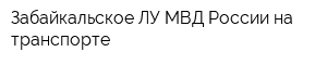 Забайкальское ЛУ МВД России на транспорте