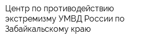 Центр по противодействию экстремизму УМВД России по Забайкальскому краю