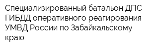Специализированный батальон ДПС ГИБДД оперативного реагирования УМВД России по Забайкальскому краю