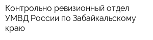 Контрольно-ревизионный отдел УМВД России по Забайкальскому краю