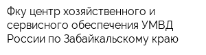 Фку центр хозяйственного и сервисного обеспечения УМВД России по Забайкальскому краю