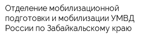 Отделение мобилизационной подготовки и мобилизации УМВД России по Забайкальскому краю