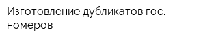 Изготовление дубликатов гос номеров