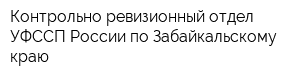 Контрольно-ревизионный отдел УФССП России по Забайкальскому краю
