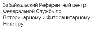 Забайкальский Референтный центр Федеральной Службы по Ветеринарному и Фитосанитарному Надзору